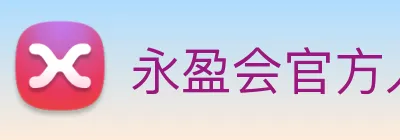 永盈会官方入口 Logo